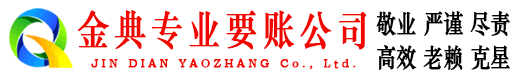 安新金典收债公司